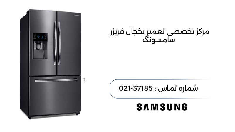 تعمیر کار یخچال سامسونگ