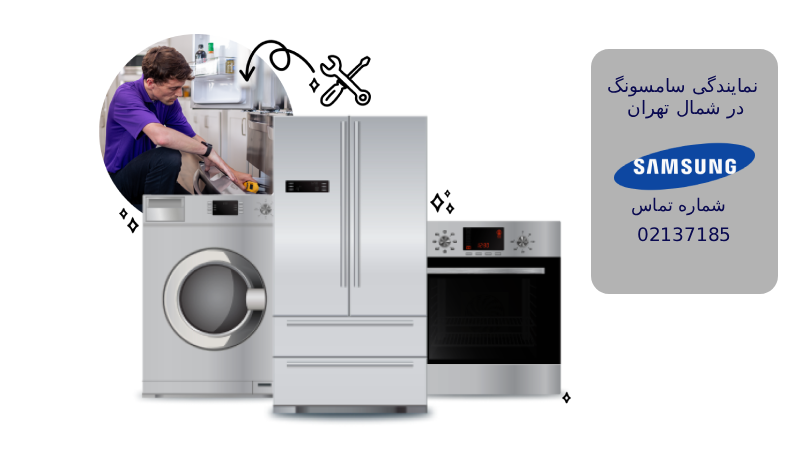 نمایندگی سامسونگ در شمال تهران