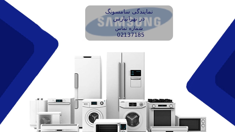 نمایندگی سامسونگ در تهرانپارس تهران