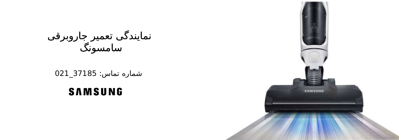 نمایندگی تعمیر جاروبرقی سامسونگ